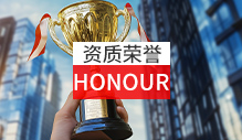 资质荣誉